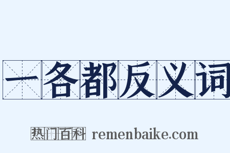 一各都反义词是什么意思的图片